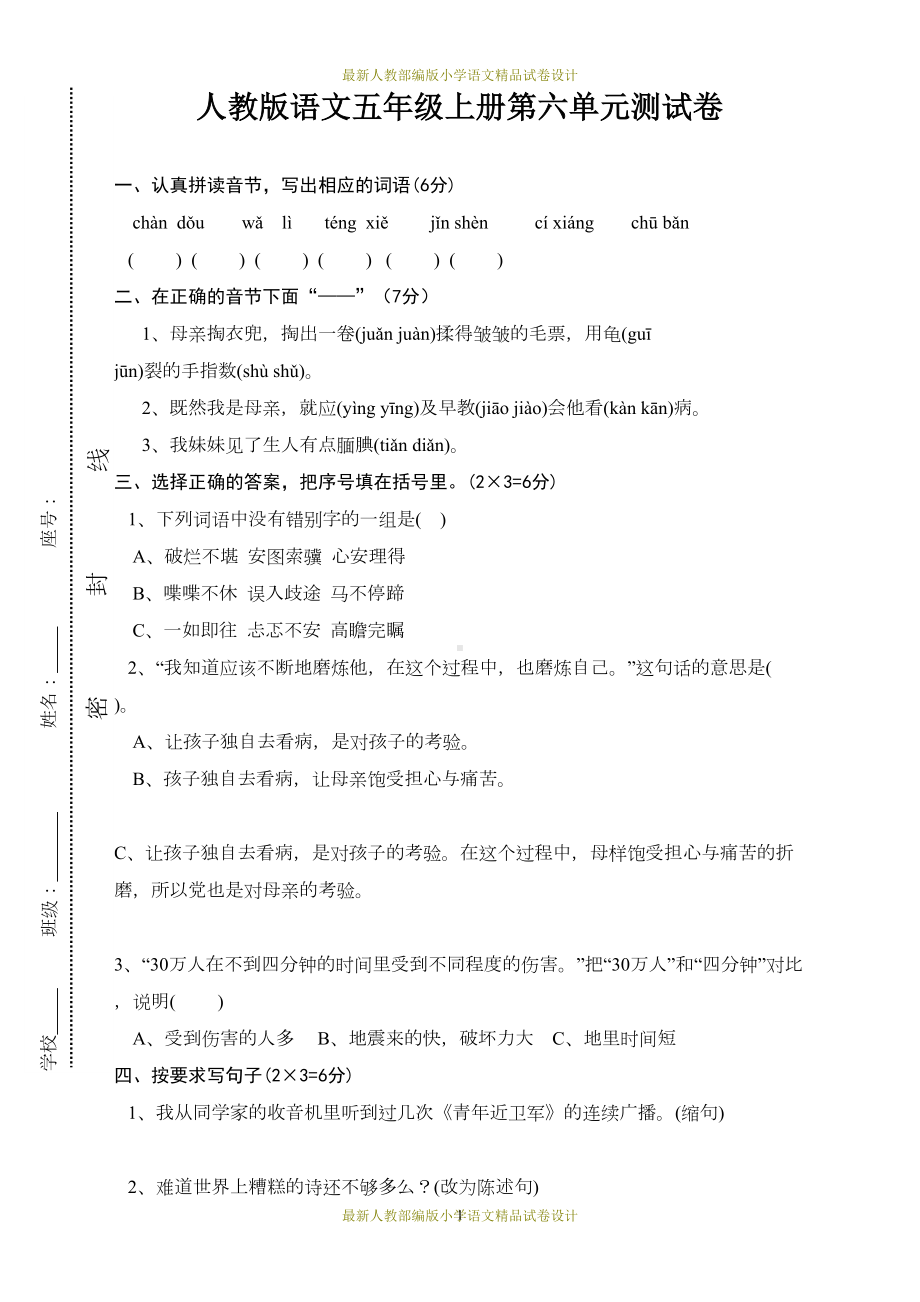 最新人教部编版五年级上册语文第6单元试卷1(DOC 5页).doc_第1页