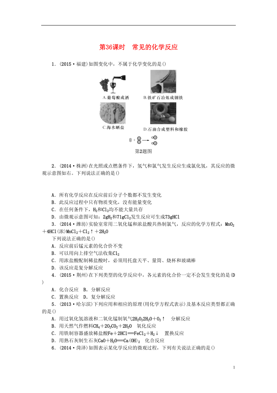 浙江省中考科学第一轮总复习第三篇物质科学(二)第课时常见的化学反应作业讲解(DOC 6页).doc_第1页