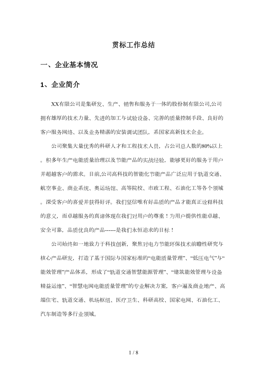 知识产权贯标工作总结(DOC 6页).doc_第1页