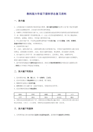 教科版六年级下册科学总复习资料(DOC 9页).doc