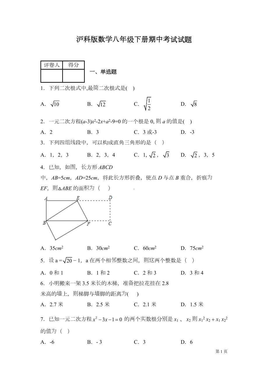 沪科版数学八年级下册期中考试试卷含答案(DOC 20页).docx_第1页