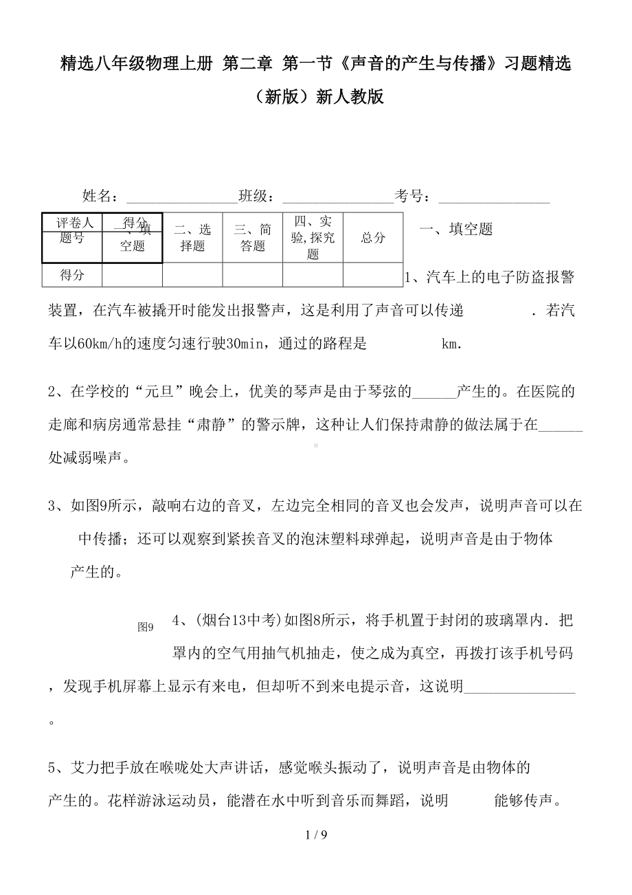 精选八年级物理上册-第二章-第一节《声音的产生与传播》习题精选-(新版)新人教版(DOC 9页).doc_第1页