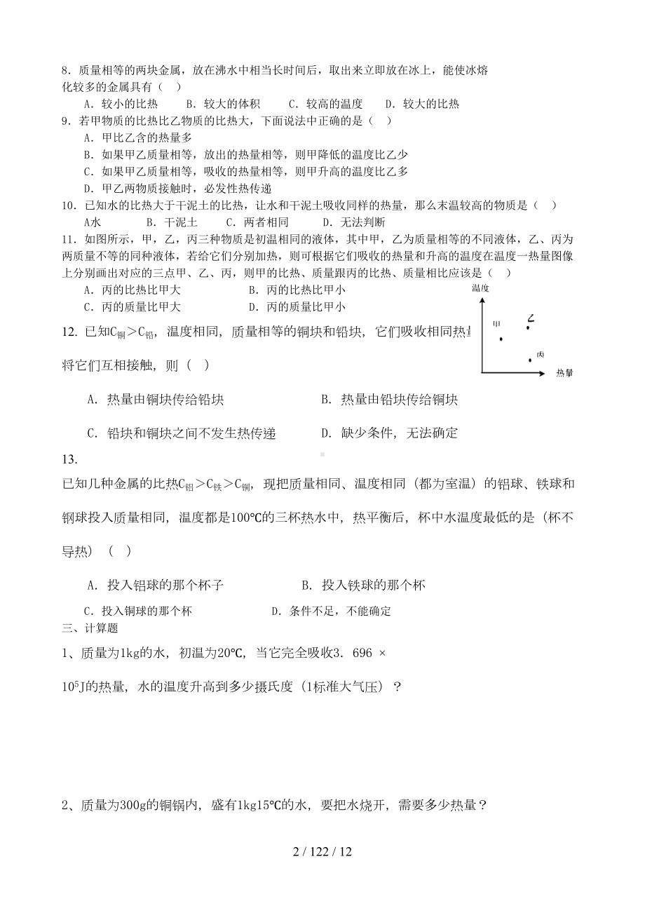 比热容热值习题精讲附答案(DOC 9页).doc_第2页