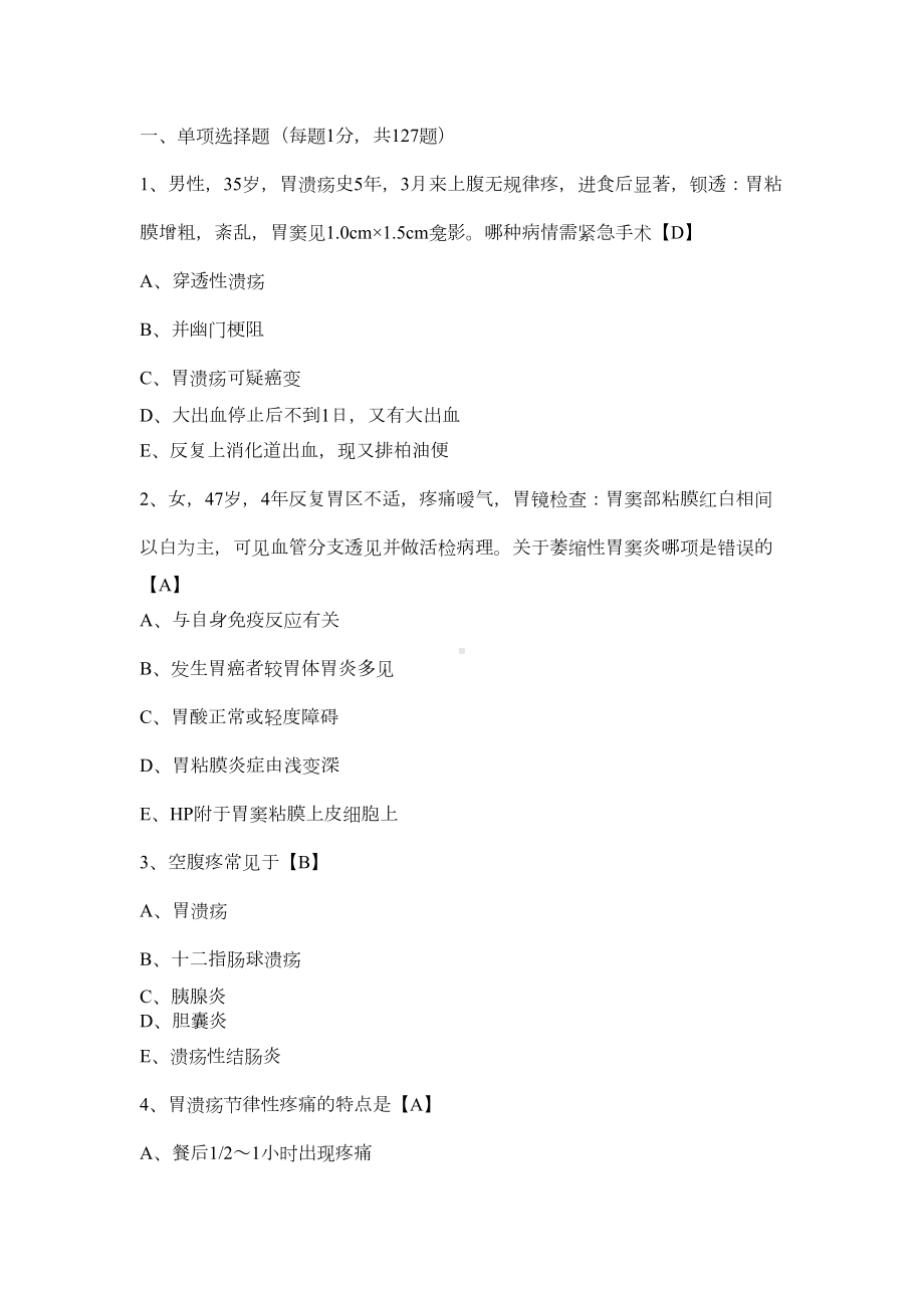 执业医师考试内科学试题-胃十二指肠疾病(DOC 15页).doc_第1页