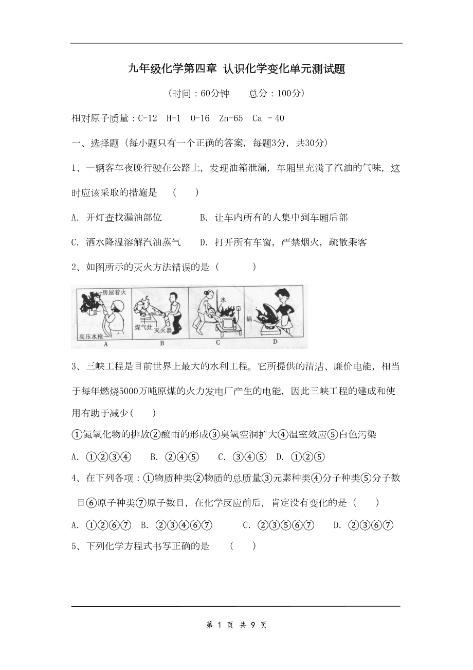 沪教版化学九年级上册第四章单元测试题(DOC 8页).doc_第1页