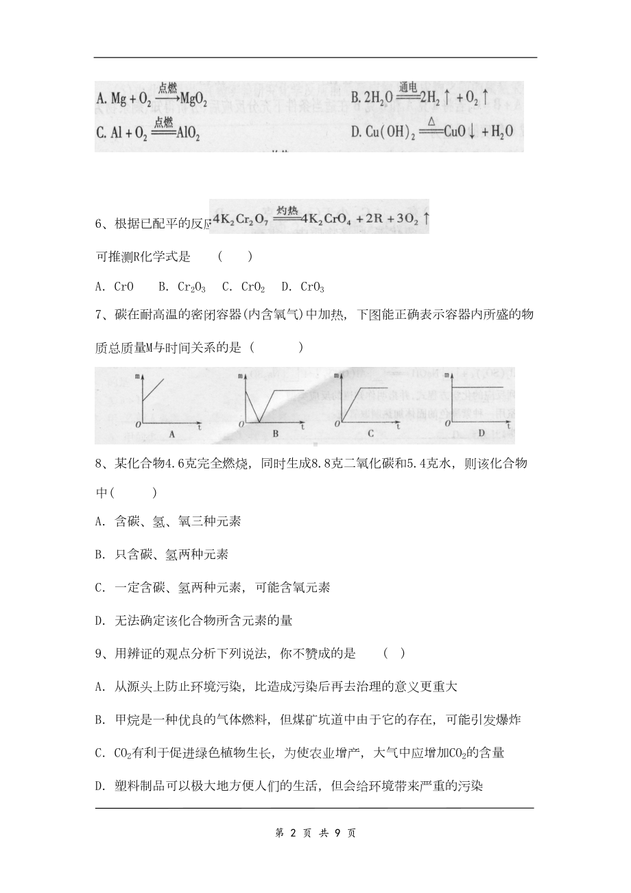 沪教版化学九年级上册第四章单元测试题(DOC 8页).doc_第2页