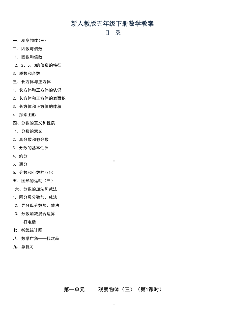 最新人教版五年级数学下册全册表格式教案(含每节课反思)(DOC 180页).doc_第1页