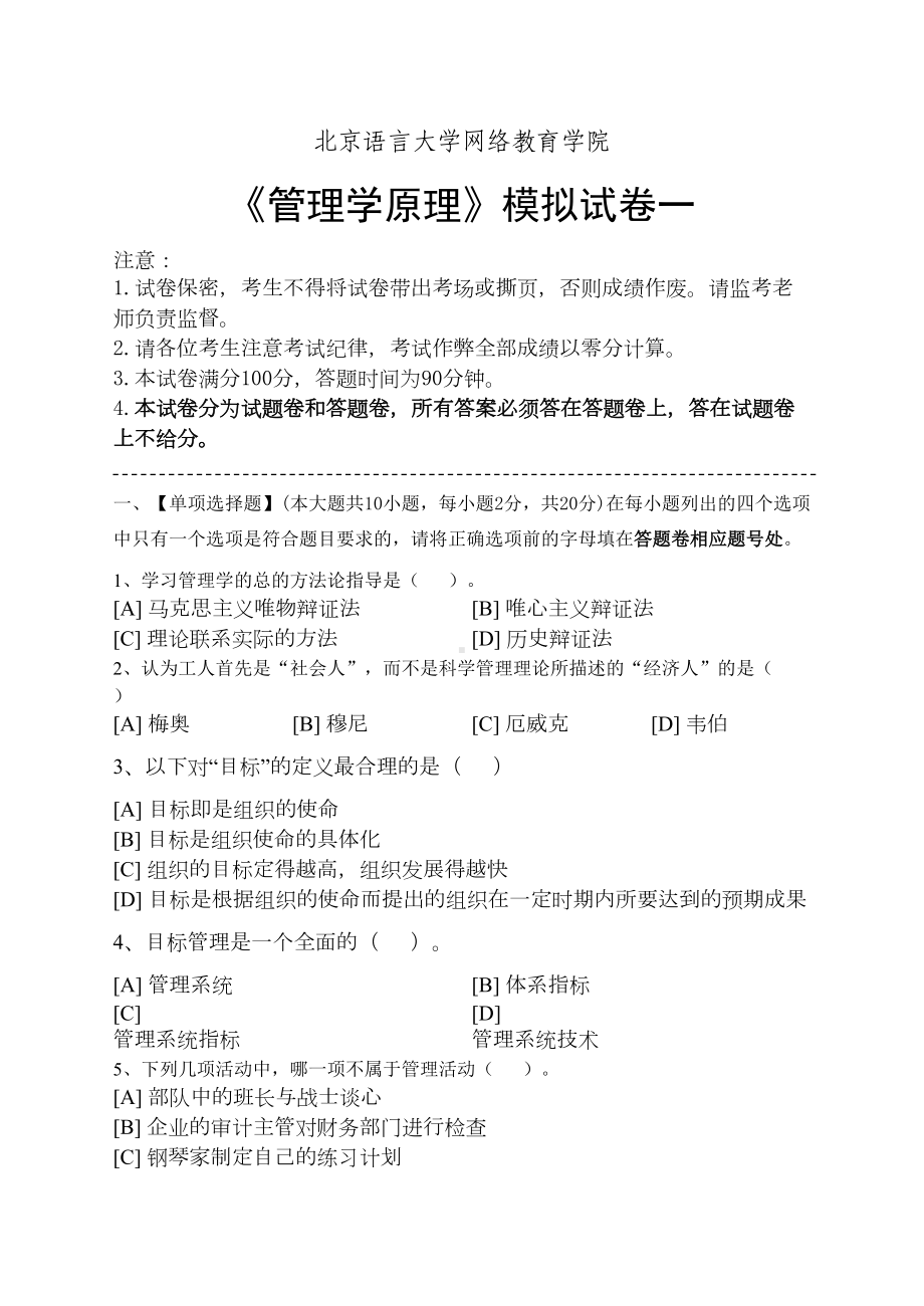 管理学原理模拟试卷和答案要点(DOC 19页).doc_第1页