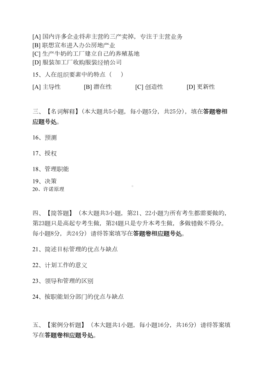 管理学原理模拟试卷和答案要点(DOC 19页).doc_第3页