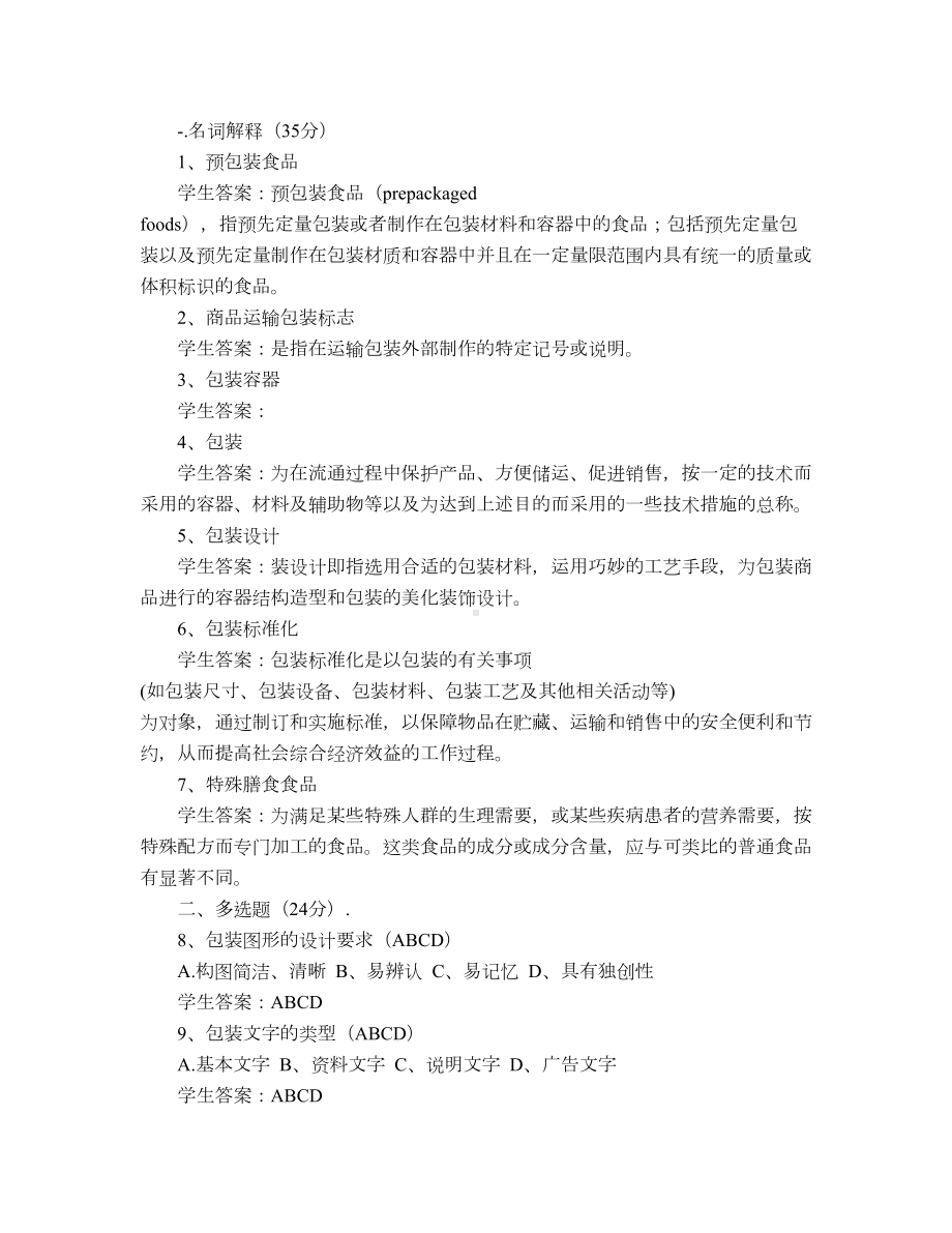 网络教育-包装与装潢设计-期末考试试题及参考答案(DOC 6页).docx_第1页