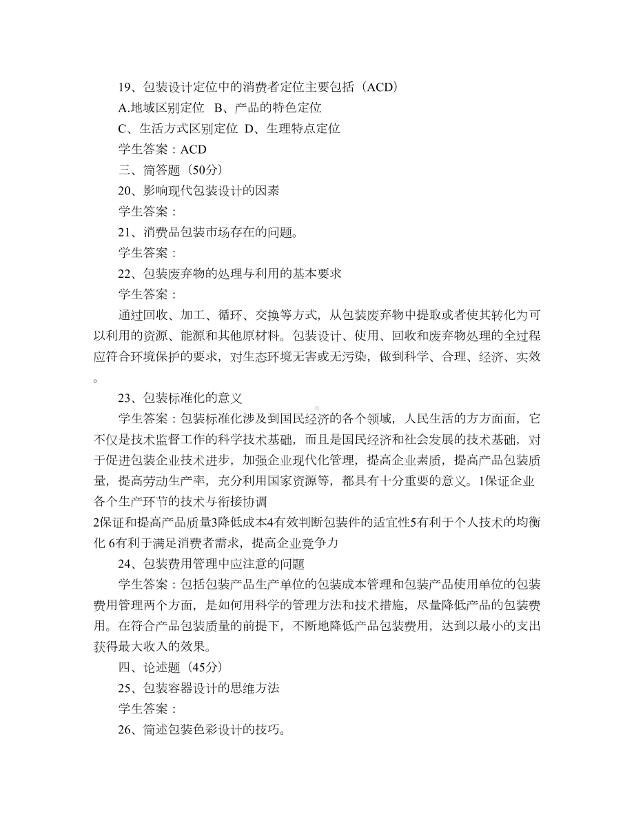 网络教育-包装与装潢设计-期末考试试题及参考答案(DOC 6页).docx_第3页