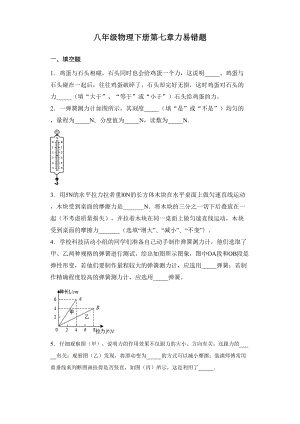 教科版八年级物理下册第七章力易错题归纳(word有答案)(DOC 14页).docx