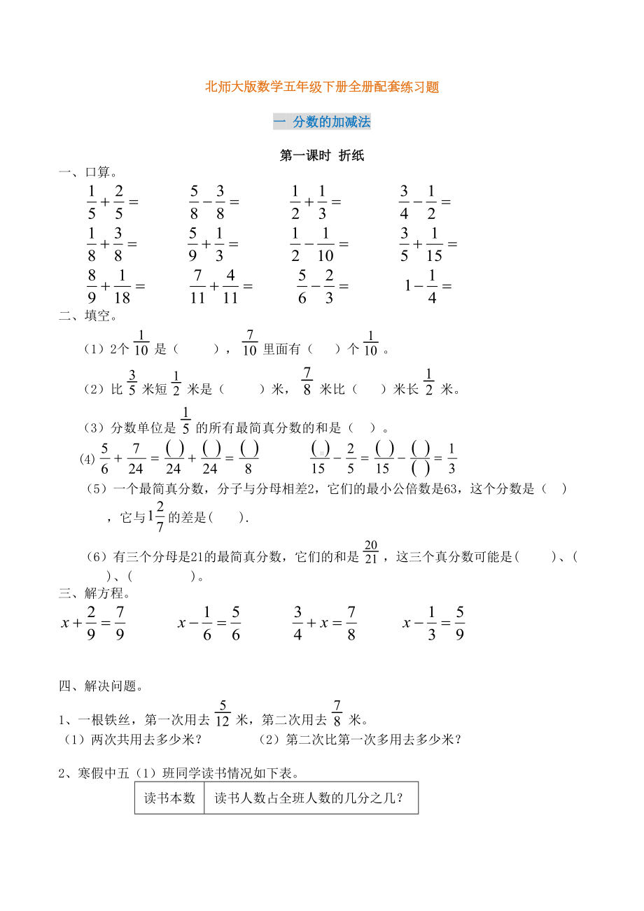 新北师大版数学五年级下册全册配套练习题(DOC 25页).doc_第1页