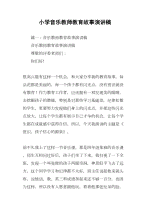 小学音乐教师教育故事演讲稿(DOC 70页).docx