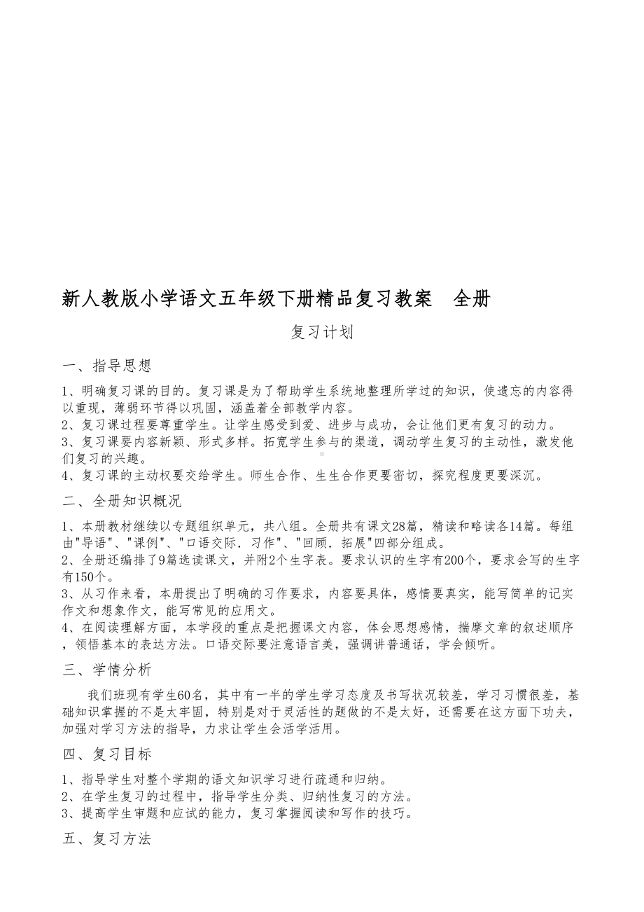 新人教版小学语文五年级下册复习教案-全册(DOC 13页).doc_第1页