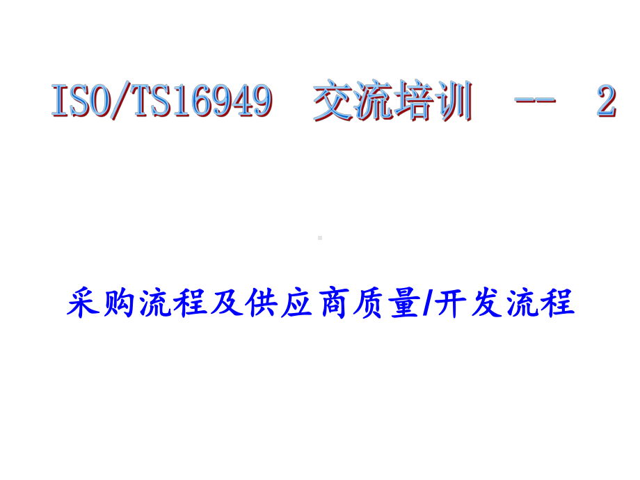 TS交流培训上汽通用五菱采购流程及供应商质量开发流程详解课件.ppt_第1页