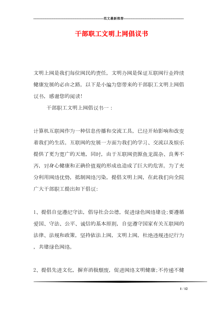 干部职工文明上网倡议书(DOC 12页).doc_第1页