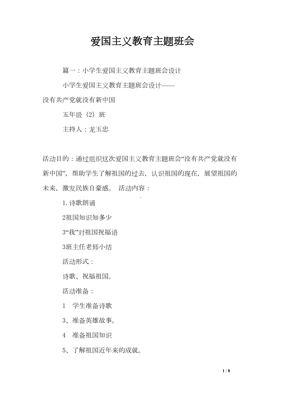 爱国主义教育主题班会(DOC 8页).doc_第1页