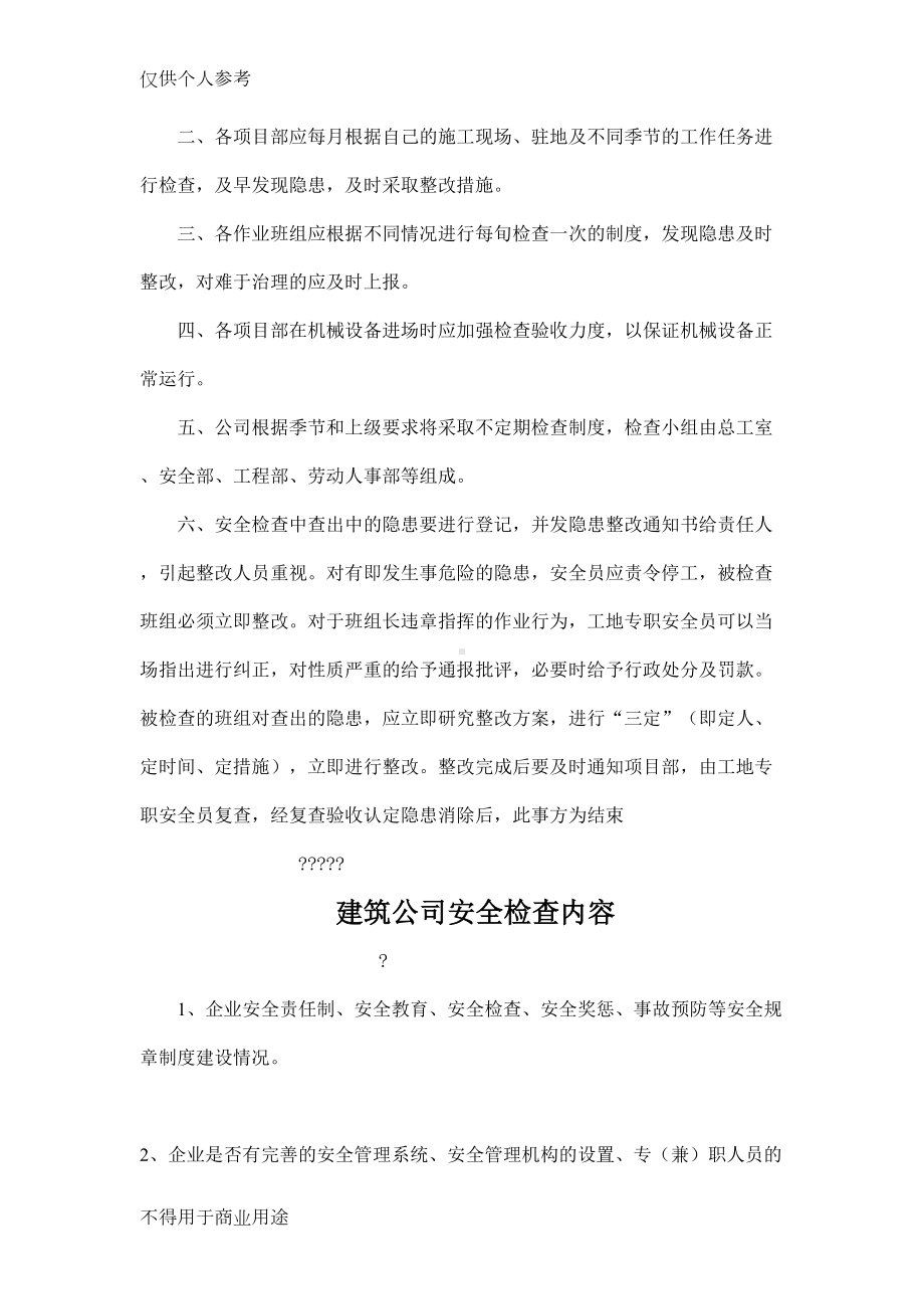 建筑公司安全生产检查制度(DOC 13页).docx_第2页