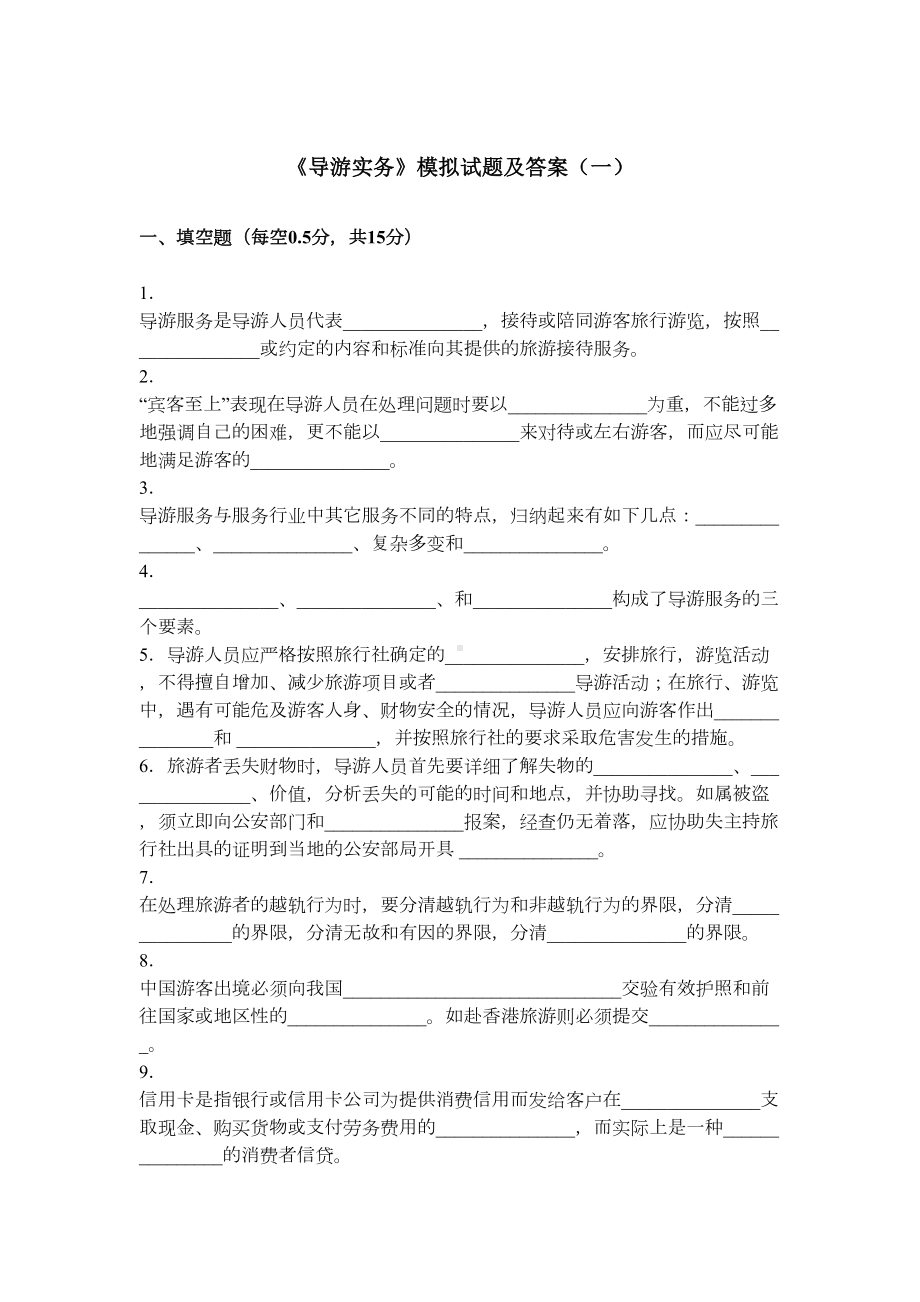 最新《导游实务》模拟试题及答案(一)(DOC 6页).doc_第1页