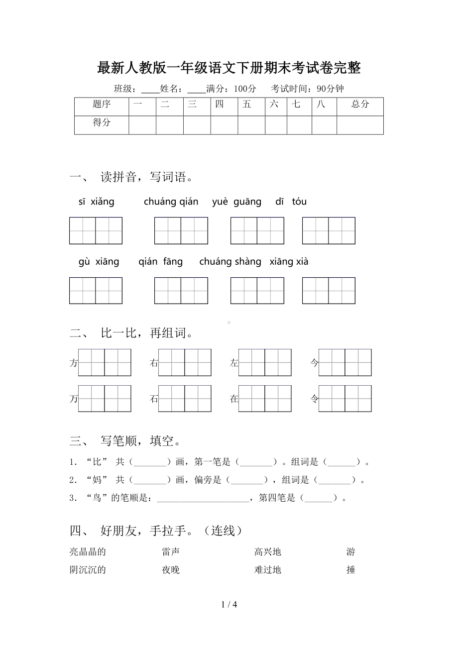 最新人教版一年级语文下册期末考试卷完整(DOC 4页).doc_第1页