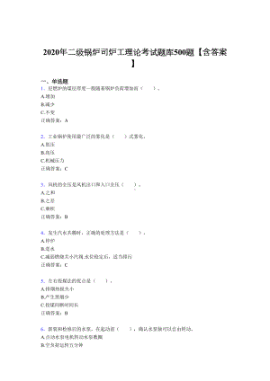 新版精编二级锅炉司炉工理论模拟考试题库500题(含标准答案)(DOC 65页).doc