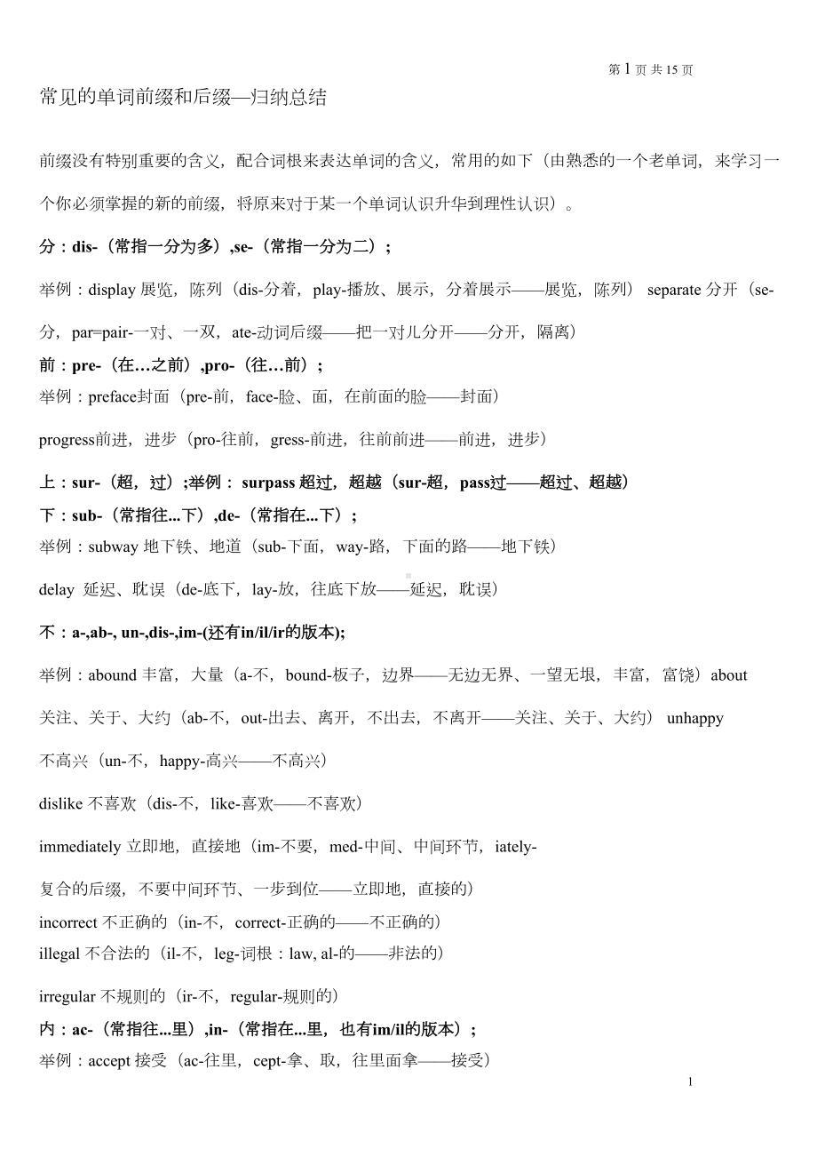 常见的前后缀和词根重点讲义资料(DOC 10页).doc_第1页