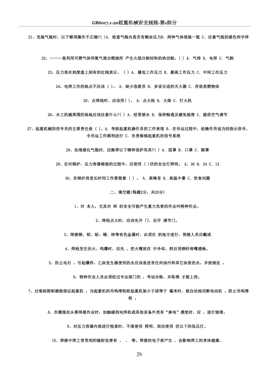 特种作业安全试题及答案(DOC 8页).doc_第2页