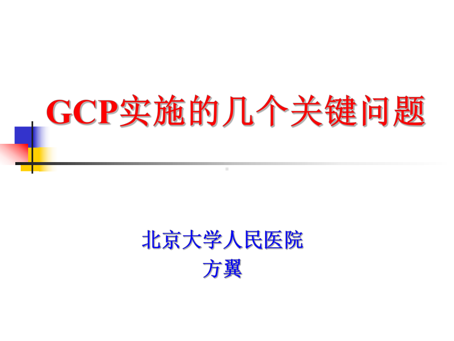 GCP实施的几个关键问题课件.ppt_第1页