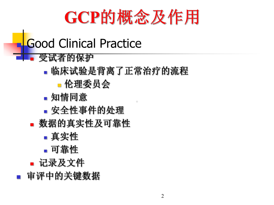 GCP实施的几个关键问题课件.ppt_第2页