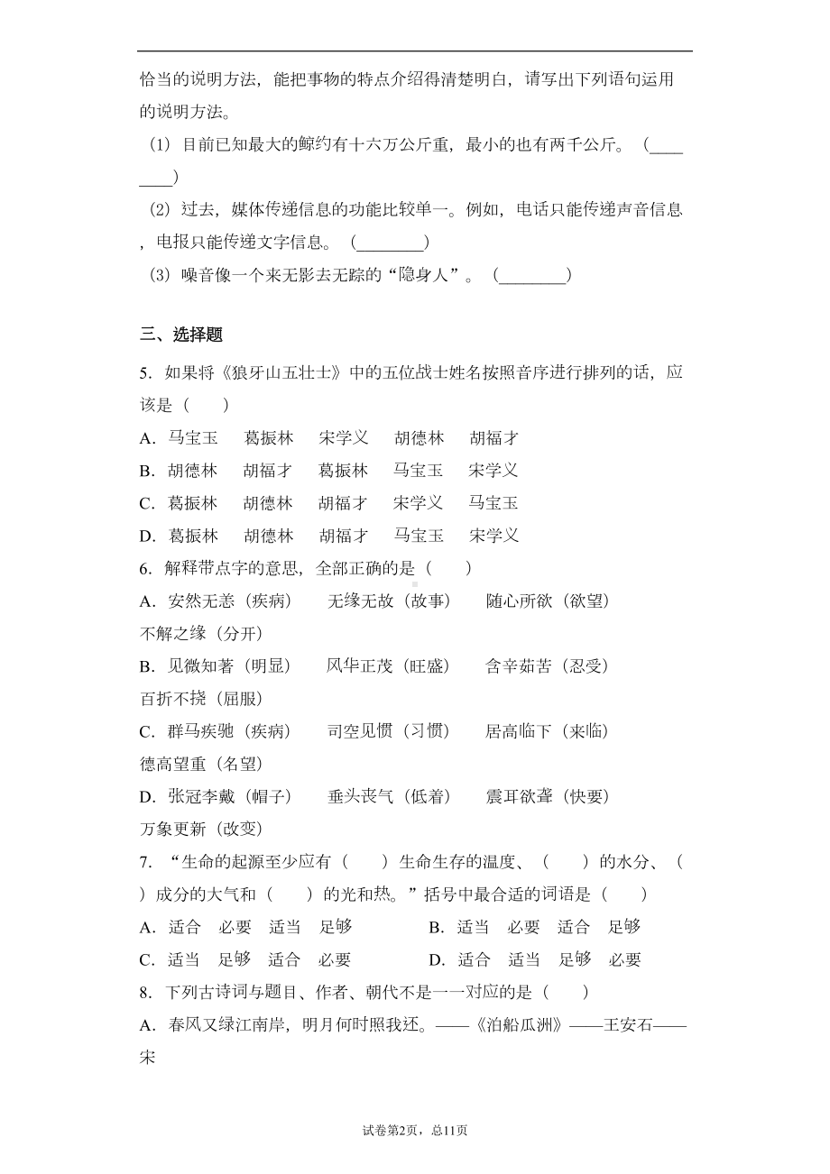 浙江省宁波市海曙区2020年小升初考试语文试卷(DOC 19页).docx_第2页