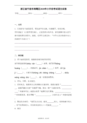 浙江省宁波市海曙区2020年小升初考试语文试卷(DOC 19页).docx