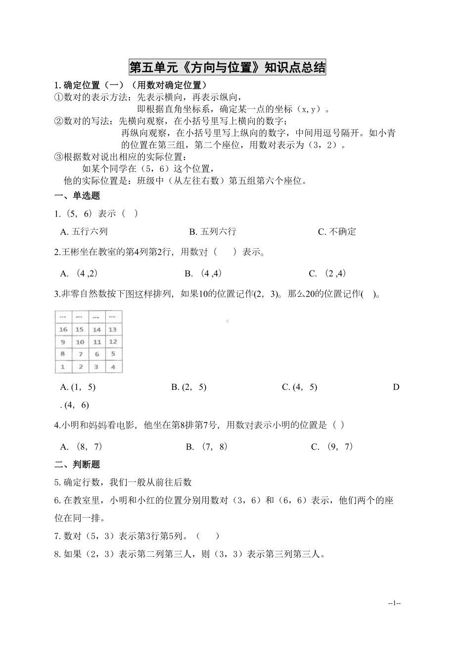 新北师大版四年级上册数学第五单元《方向与位置》知识点总结(全)(推荐文档)(DOC 11页).doc_第1页