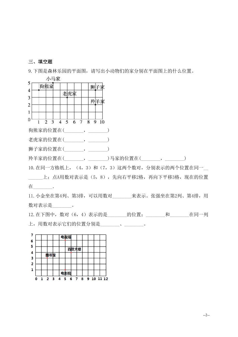 新北师大版四年级上册数学第五单元《方向与位置》知识点总结(全)(推荐文档)(DOC 11页).doc_第2页