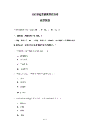 沈阳市中考化学模拟试题(DOC 9页).doc