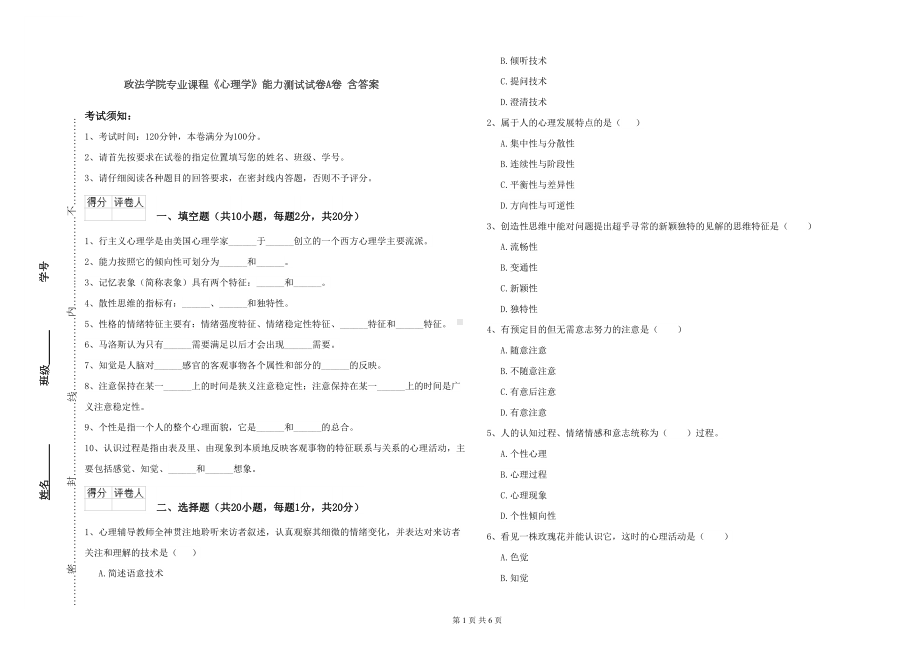 政法学院专业课程《心理学》能力测试试卷A卷-含答案(DOC 6页).doc_第1页