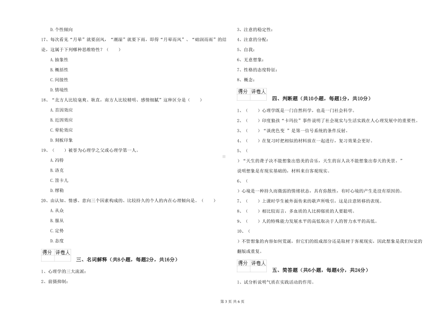 政法学院专业课程《心理学》能力测试试卷A卷-含答案(DOC 6页).doc_第3页