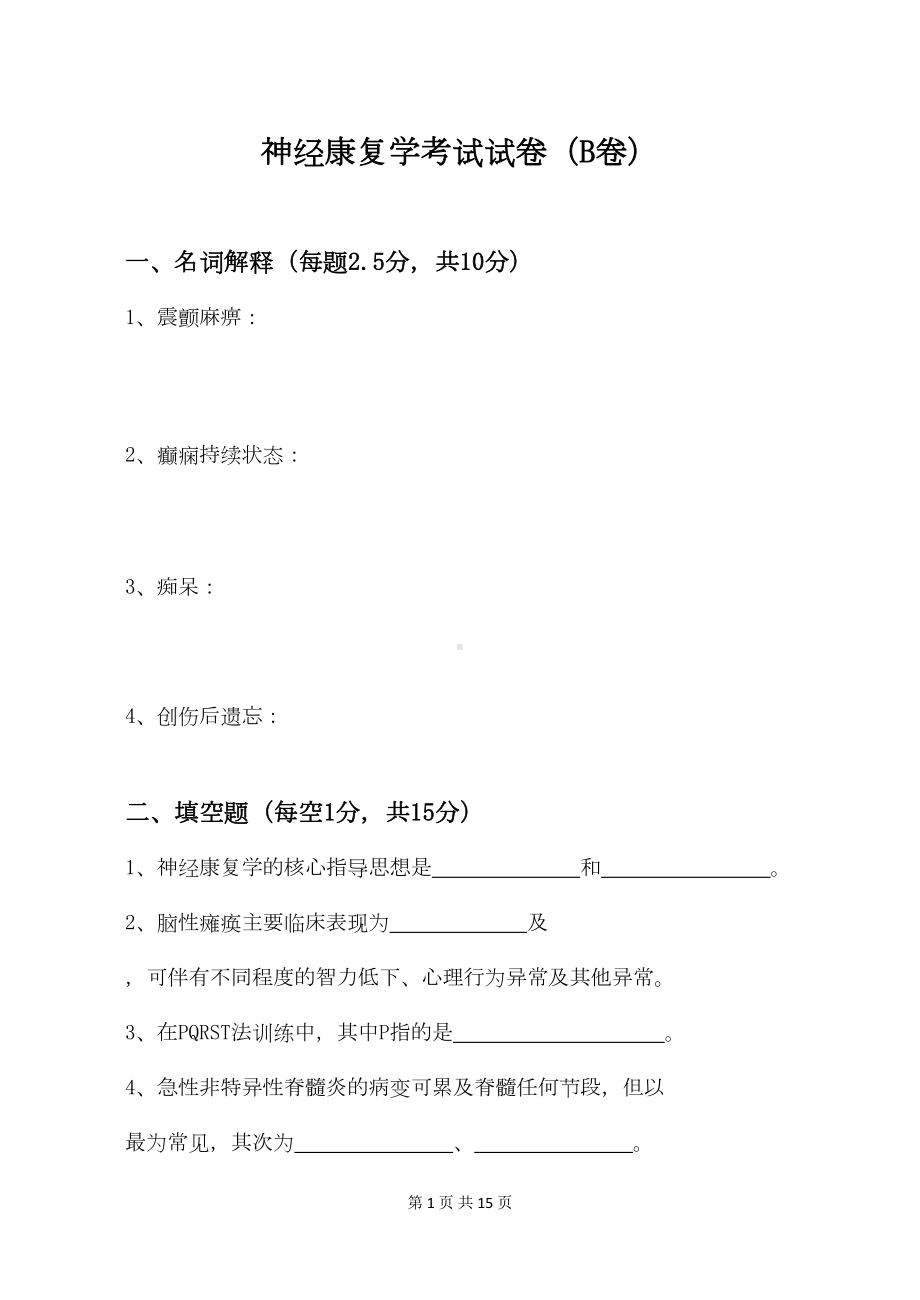 神经康复学试卷(B)(DOC 12页).doc_第1页