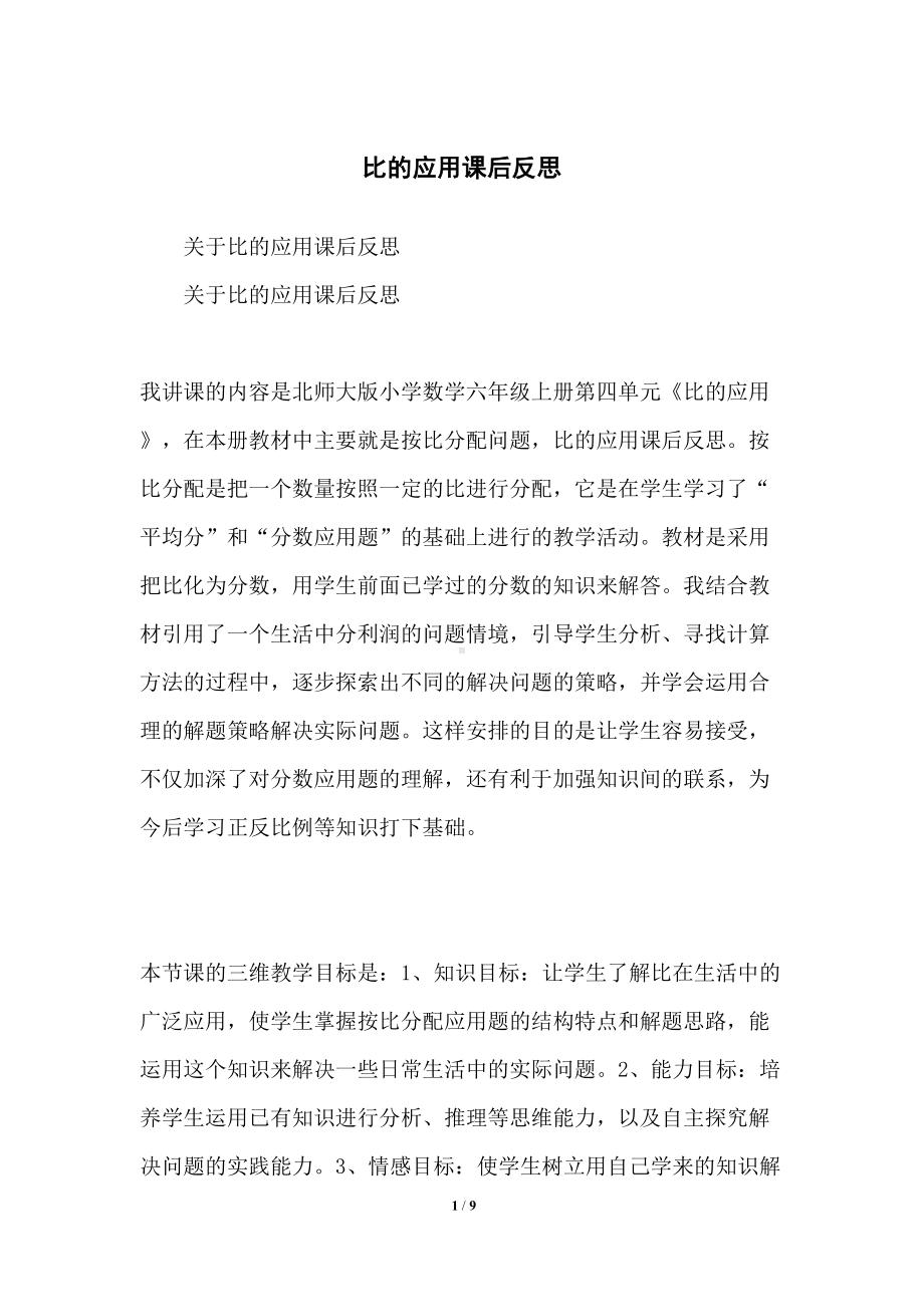 比的应用课后反思(DOC 9页).docx_第1页