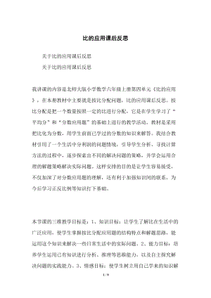 比的应用课后反思(DOC 9页).docx