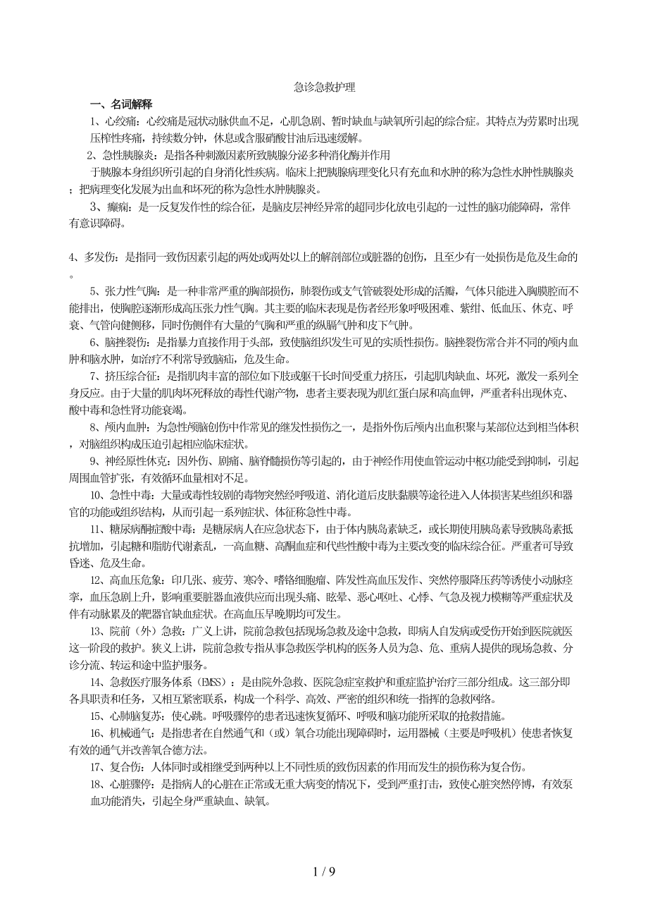 急救护理试题及标准答案(护理三基)(标准答案)(DOC 9页).doc_第1页