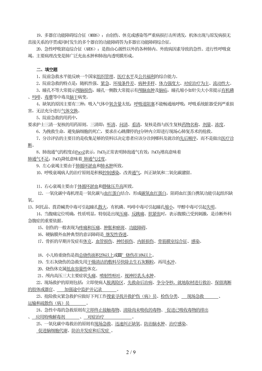 急救护理试题及标准答案(护理三基)(标准答案)(DOC 9页).doc_第2页