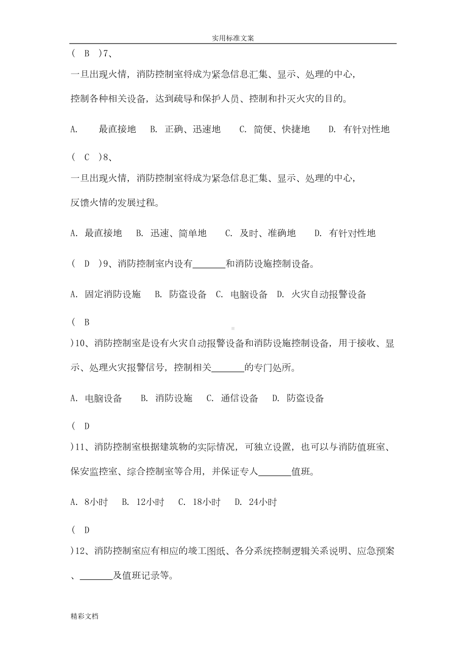 消防的控制室考试题库(DOC 19页).doc_第2页