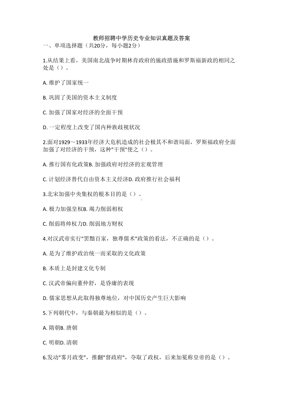 教师招聘中学历史专业知识真题模拟及答案(DOC 9页).doc_第2页