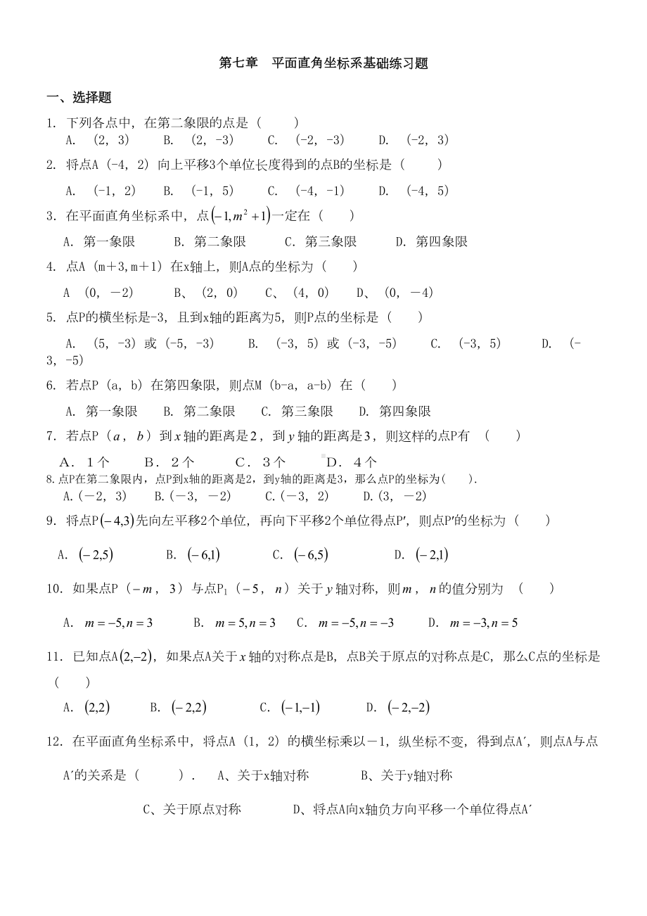 平面直角坐标系基础练习题(DOC 5页).doc_第1页