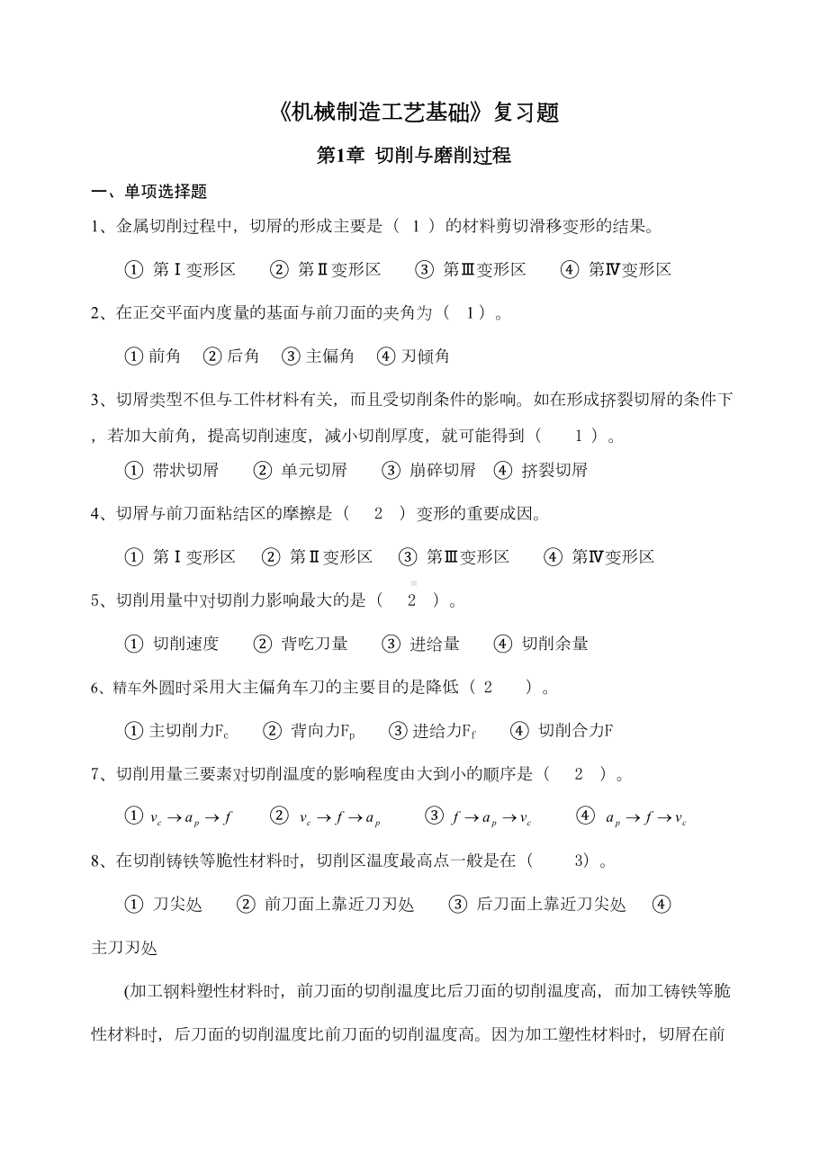 机械制造工艺基础复习题及答案汇总(DOC 17页).doc_第1页