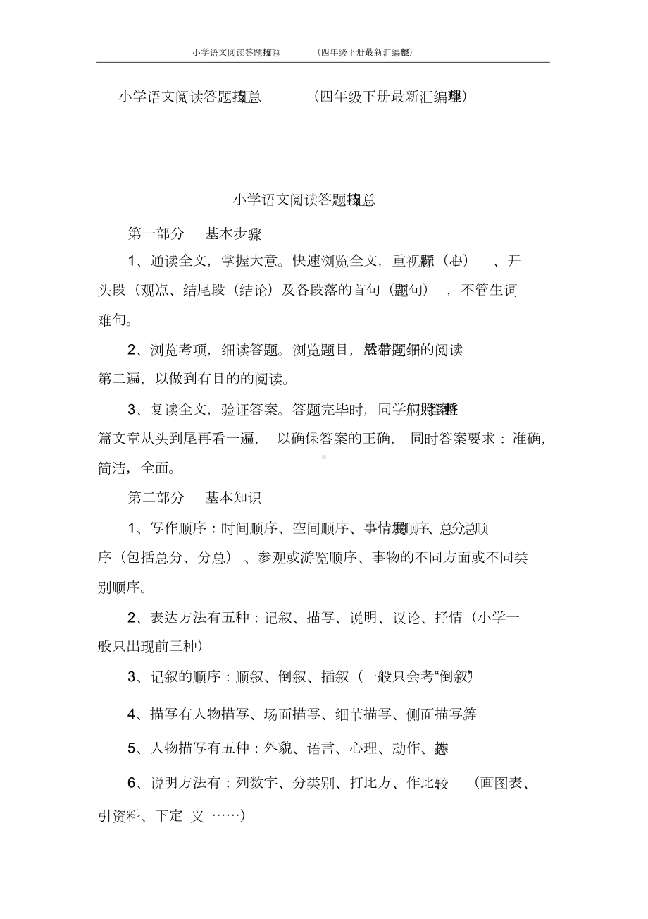 小学语文阅读答题技巧汇总(四年级下册最新汇编整理)(DOC 8页).doc_第1页