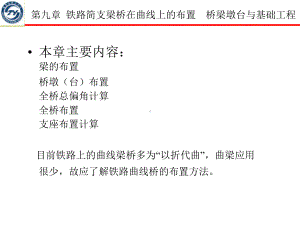 9-第九章-铁路简支梁桥在曲线上的布置课件.pptx