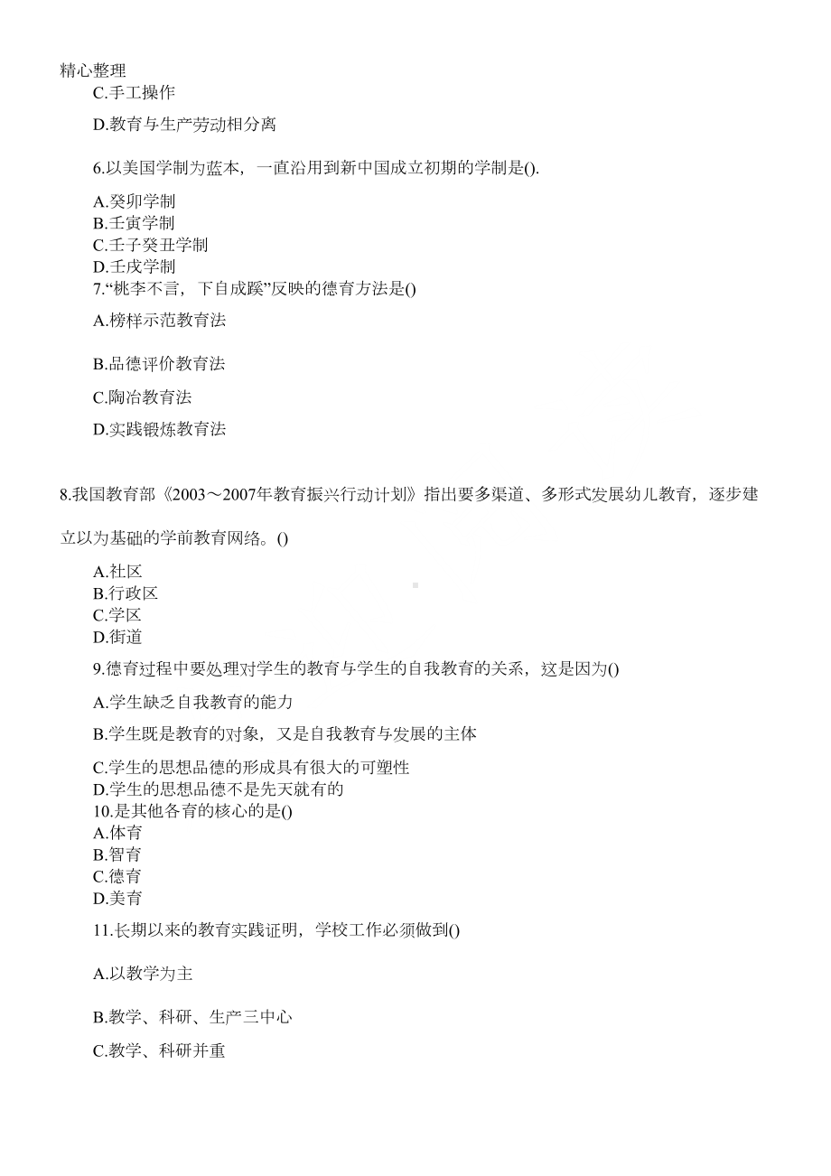 成人高考专升本《教育理论》模拟试题和参考答案(一)(DOC 5页).doc_第2页