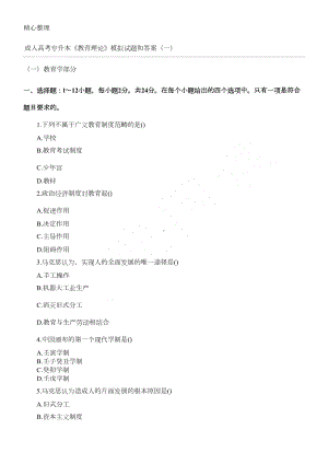 成人高考专升本《教育理论》模拟试题和参考答案(一)(DOC 5页).doc